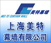 上海美特幕墙有限公司-墙铝合作客户