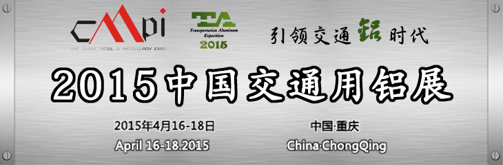 2015中国交通用铝展会开幕